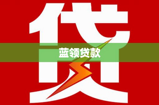 璧山蓝领贷款