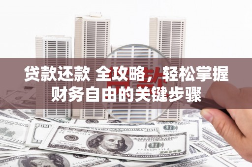 璧山贷款还款 全攻略，轻松掌握财务自由的关键步骤