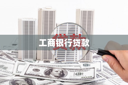 璧山工商银行贷款