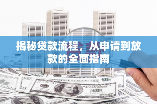 璧山揭秘贷款流程，从申请到放款的全面指南