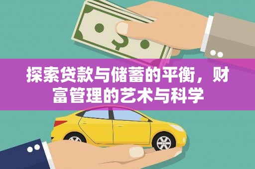 璧山探索贷款与储蓄的平衡，财富管理的艺术与科学