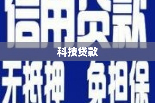 璧山科技贷款
