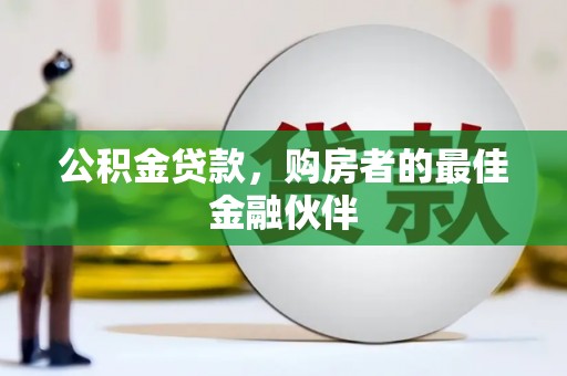 璧山公积金贷款，购房者的最佳金融伙伴