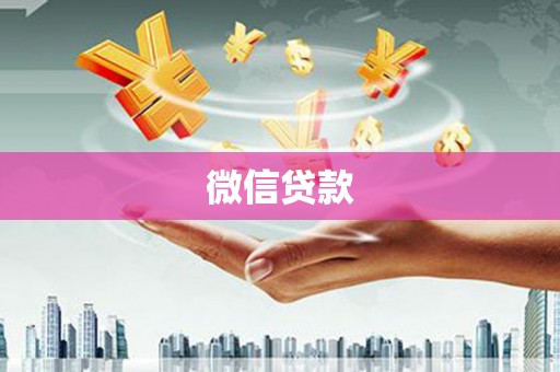 璧山微信贷款