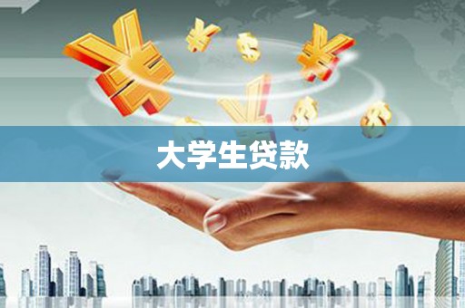 璧山大学生贷款