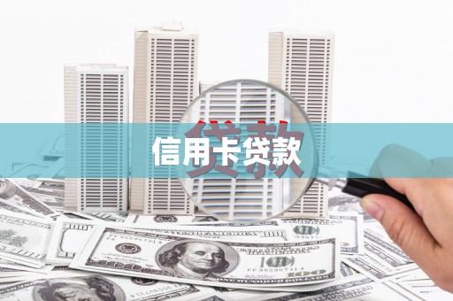 璧山信用卡贷款