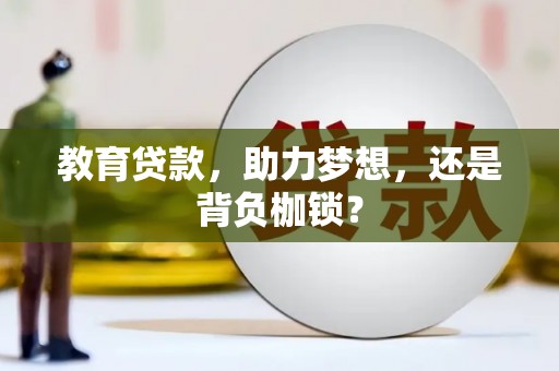 璧山教育贷款，助力梦想，还是背负枷锁？