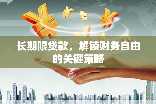 璧山长期限贷款，解锁财务自由的关键策略