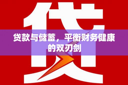 璧山贷款与储蓄，平衡财务健康的双刃剑