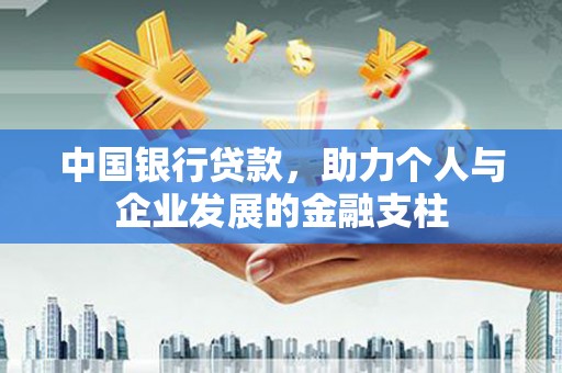 璧山中国银行贷款，助力个人与企业发展的金融支柱