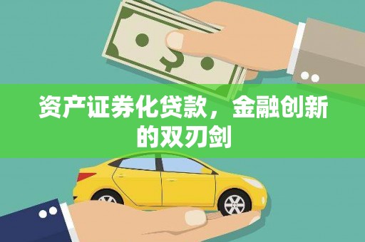 璧山资产证券化贷款，金融创新的双刃剑