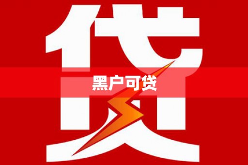 璧山黑户可贷