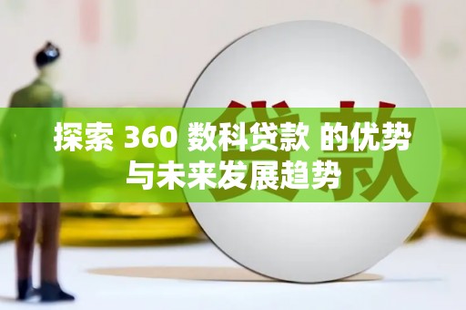 璧山探索 360 数科贷款 的优势与未来发展趋势