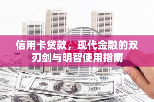 璧山信用卡贷款，现代金融的双刃剑与明智使用指南