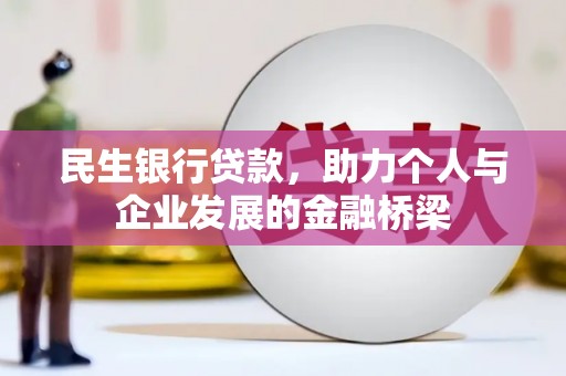 璧山民生银行贷款，助力个人与企业发展的金融桥梁
