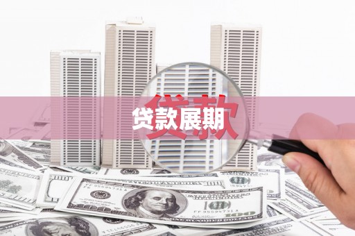 璧山贷款展期