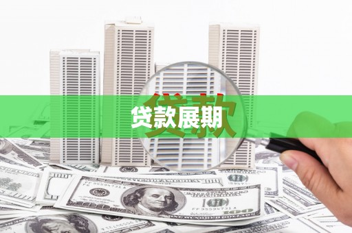 璧山贷款展期