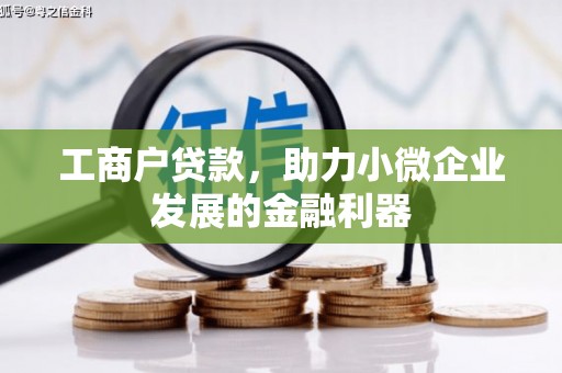 璧山工商户贷款，助力小微企业发展的金融利器