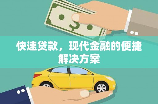 璧山快速贷款，现代金融的便捷解决方案