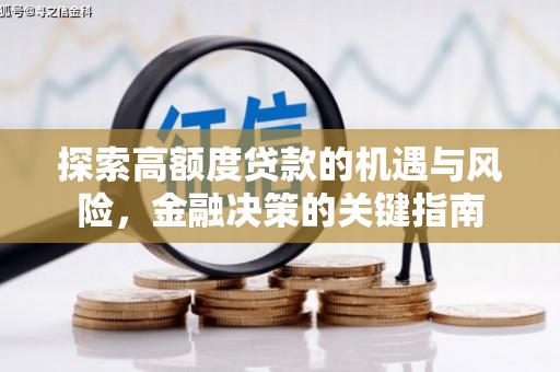 璧山探索高额度贷款的机遇与风险，金融决策的关键指南