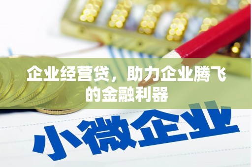 璧山企业经营贷，助力企业腾飞的金融利器