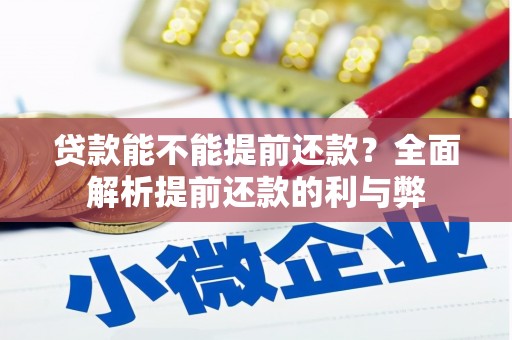 璧山贷款能不能提前还款？全面解析提前还款的利与弊