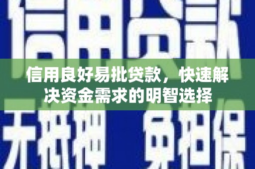 璧山信用良好易批贷款，快速解决资金需求的明智选择
