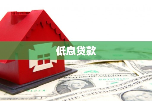 璧山低息贷款