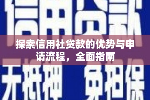 璧山探索信用社贷款的优势与申请流程，全面指南