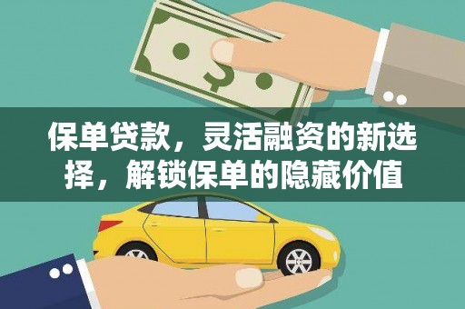 璧山保单贷款，灵活融资的新选择，解锁保单的隐藏价值