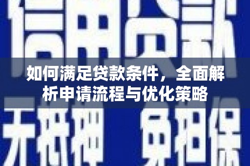 璧山如何满足贷款条件，全面解析申请流程与优化策略