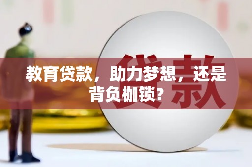 璧山教育贷款，助力梦想，还是背负枷锁？