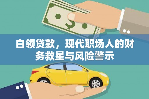璧山白领贷款，现代职场人的财务救星与风险警示