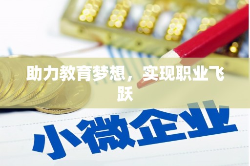 璧山助力教育梦想，实现职业飞跃