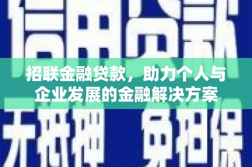 璧山招联金融贷款，助力个人与企业发展的金融解决方案
