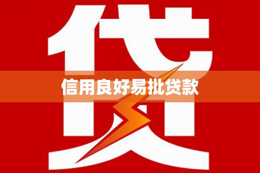 璧山信用良好易批贷款
