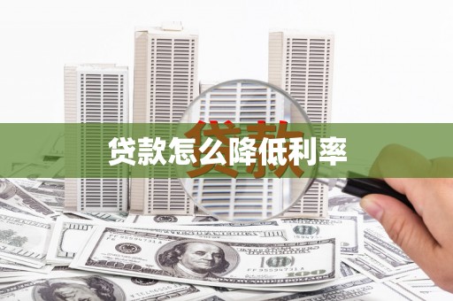 璧山贷款怎么降低利率