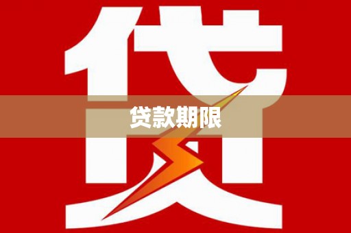 璧山贷款期限