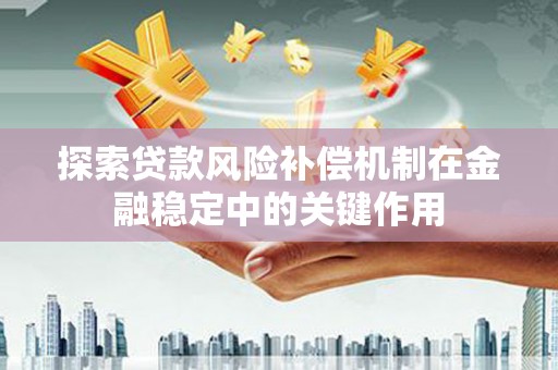 璧山探索贷款风险补偿机制在金融稳定中的关键作用
