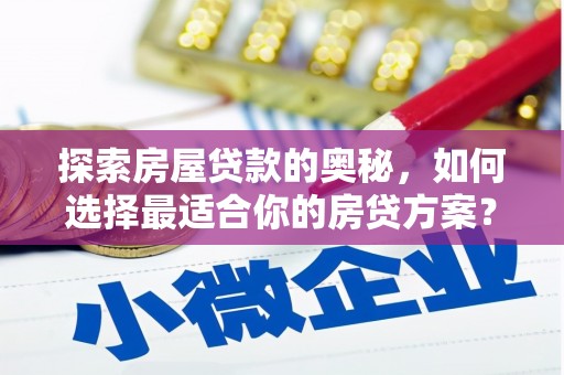 璧山探索房屋贷款的奥秘，如何选择最适合你的房贷方案？