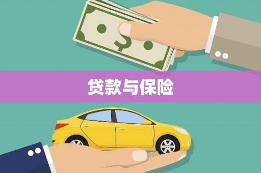 璧山贷款与保险
