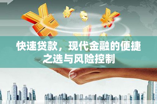 璧山快速贷款，现代金融的便捷之选与风险控制