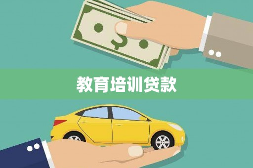 璧山教育培训贷款