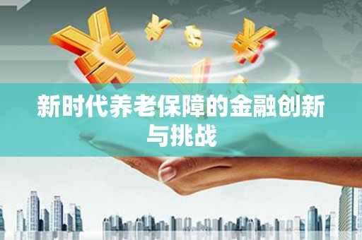 璧山新时代养老保障的金融创新与挑战