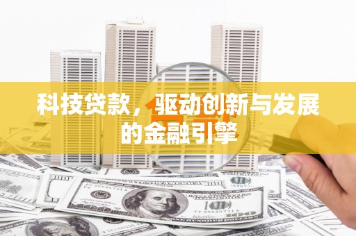璧山科技贷款，驱动创新与发展的金融引擎