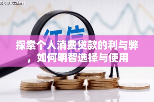 璧山探索个人消费贷款的利与弊，如何明智选择与使用
