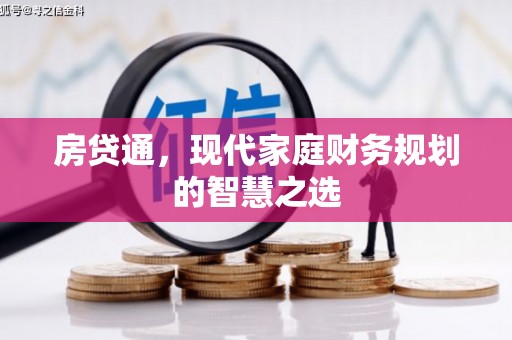 璧山房贷通，现代家庭财务规划的智慧之选