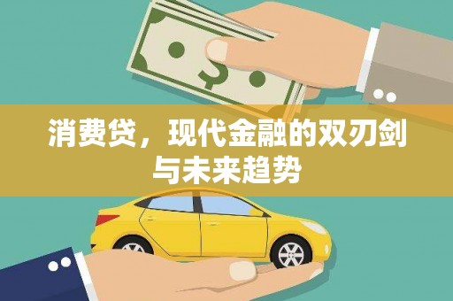 璧山消费贷，现代金融的双刃剑与未来趋势
