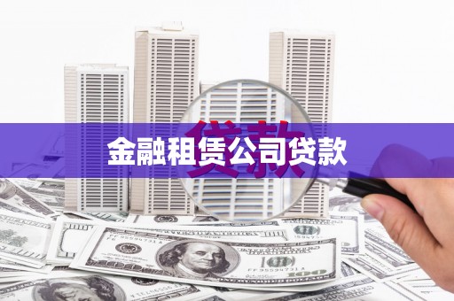 璧山金融租赁公司贷款