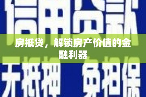 璧山房抵贷，解锁房产价值的金融利器